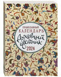 Православный календарь Духовный цветник на 2024 год
