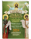 Православный календарь Благодать Божия. Тропари и кондаки на каждый день на 2024 год