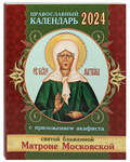 Православный календарь с приложением акафиста святой блаженной Матроне Московской на 2024 год