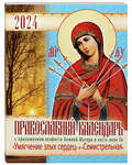 Православный календарь с приложением акафиста Божией Матери в честь икон Ее «Умягчение злых сердец» и «Семистрельная» на 2024 год