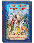 Литературно-художественный православный календарь Лесенка-Чудесенка на 2024 год для детей и родителей