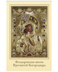 Икона Пресвятая Богородица «Феодоровская» ламинированная, размер 5,5х8,5см, (упаковка 10шт)
