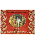 Православный перекидной Царский календарь на 2024 год