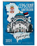 Православный календарь Сербский цветослов на 2024 год