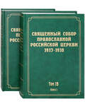 Священный Собор Православной Российской Церкви 1917-1918 гг. Том 15 в 2-х книгах