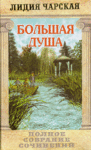 Большая душа. Лидия Чарская.Том 13. Полное собрание сочинений