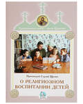 О религиозном воспитании детей. Протоиерей Сергий Щукин