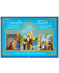 Православный перекидной календарь Звезда Боготечная озера Селигер (с житием прп. Нила Столобенского) на 2024 год