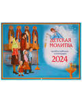 Православный перекидной календарь Детская молитва на 2024 год