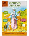 Пророк Авраам. Интерактивное издание для детей и родителей