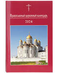 Православный церковный календарь на 2024 год. Малый формат