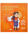 Православный перекидной детский календарь Ангел рядом на 2024 год