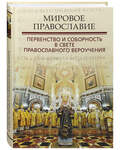 Мировое Православие. Первенство и соборность в свете православного вероучения