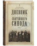 Дневник заседаний Святейшего Синода с 26 апреля 1917 года по 12 июня того же года. Протопресвитер Николай Любимов