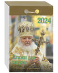 Патриарший православный отрывной календарь Стяжи дух мирен на 2024 год