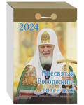 Патриарщий православный отрывной календарь Пресвятая Богородице, спаси нас! на 2024 год
