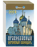 Православный церковный отрывной календарь на 2024 год