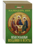 Православный отрывной календарь Православные праздники и посты на 2024 год