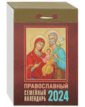 Православный семейный отрывной календарь на 2024 год