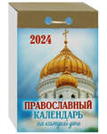 Православный отрывной календарь на каждый день на 2024 год