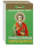 Православный отрывной календарь Православные святые целители на 2024 год