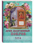 Православный календарь Души молитвенный покров на 2024 год