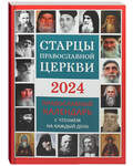 Православный календарь Старцы православной церкви на 2024 год