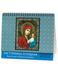 Православный календарь-домик Заступница усердная на 2024 год