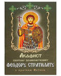 Акафист святому великомученику Феодору Стратилату. С кратким житием