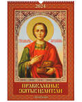 Православный перекидной календарь с молитвами Православные святые целители на 2024 год