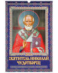 Православный перекидной календарь с молитвами Святитель Николай Чудотворец на 2024 год
