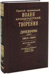 Творения. Дневник. Том 5. 1863-1864. Все и во всем Бог. Возлюби ближнего твоего, как самого себя. Святой праведный Иоанн Кронштадтский