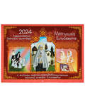 Православный перекидной календарь Матушка Елисавета на 2024 год