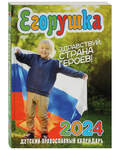 Православный детский календарь Егорушка на 2024 год
