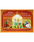 Православный перекидной календарь Ксения Блаженная на 2024 год