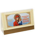 Православный календарь-домик Пресвятая Богородица «Казанская» на 2024 год