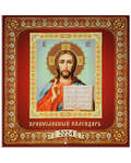 Православный перекидной календарь Господь Вседержитель на 2024 год