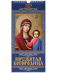 Правосланый перекидной календарь Пресвятая Богородица «Казанская» на 2024 год