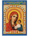 Православный карманный календарь Пресвятая Богородица «Казанская» на 2024 год
