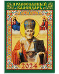 Православный карманный календарь Святитель Николай Чудотворец на 2024 год