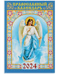 Православный карманный календарь Ангел Хранитель на 2024 год