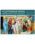 Православный перекидной календарь Чудотворные иконы Пресвятой Богородицы на 2024 год