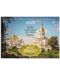 Православный перекидной календарь Дивное Дивеево на 2024 год