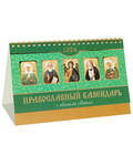 Православный календарь-домик с 12 иконами на 2024 год, с разрезным блоком
