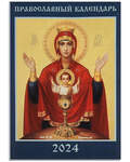 Православный карманный календарь Пресвятая Богородица «Неупиваемая Чаша» на 2024 год