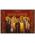 Православный перекидной календарь Царственные страстотерпцы на 2024 год