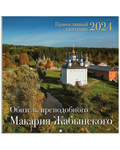 Православный перекидной календарь Обитель преподобного Макария Жабынского на 2024 год