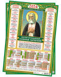 Православный листовой календарь Преподобный Серафим Саровский на 2024 год, размер А3, (продается упаковкой по 10шт)