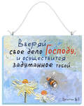Табличка настенная «Вверяй своё дело Господу... », дерево (липа), пигментные краски