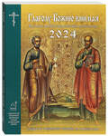 Православный церковный календарь Глаголу Божию внимая на 2024 год